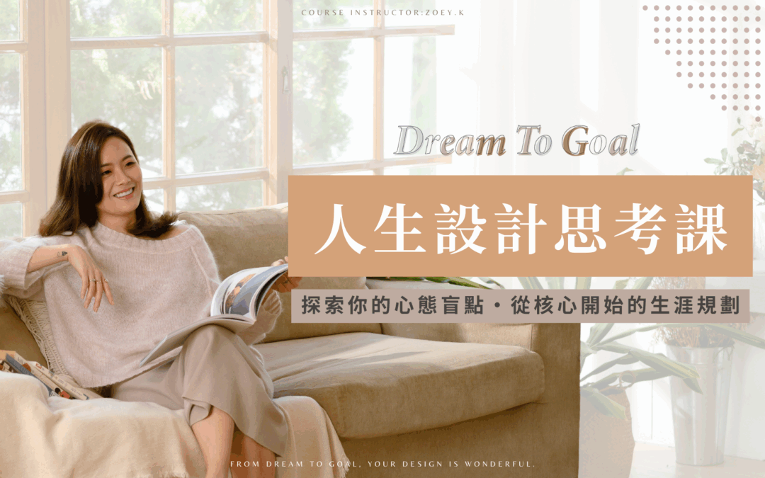 Dream to Goal 人生設計思考課