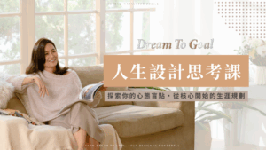 Dream to Goal 人生設計思考課